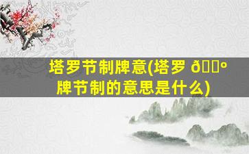 塔罗节制牌意(塔罗 🌺 牌节制的意思是什么)